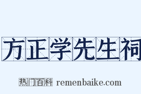 方正学先生祠是什么意思的图片